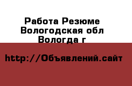 Работа Резюме. Вологодская обл.,Вологда г.